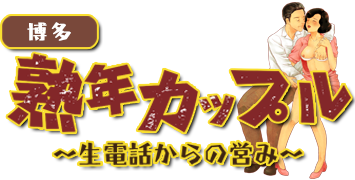 30代・40代・50代・60代専門 待ち合わせ系熟女