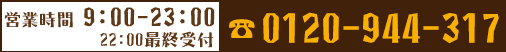 [営業時間]9:00～23:00[TEL]052-321-3233