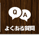 よくあるQ＆A